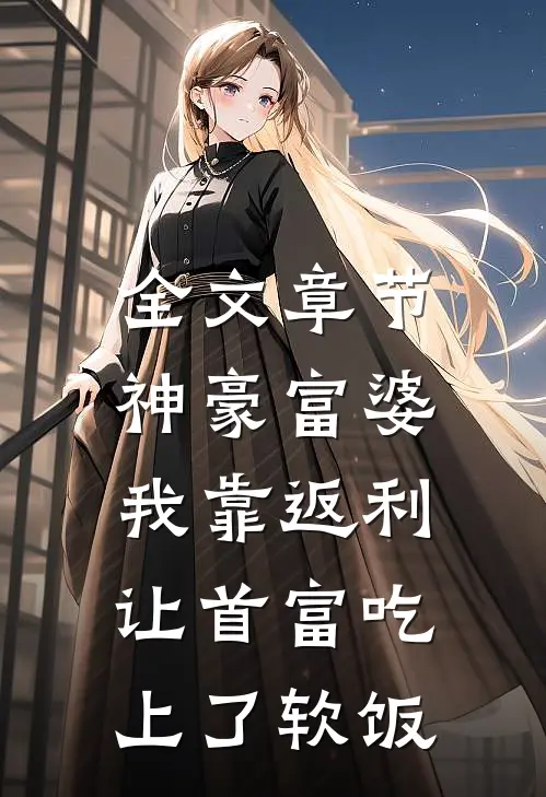 全文章节神豪富婆：我靠返利让首富吃上了软饭