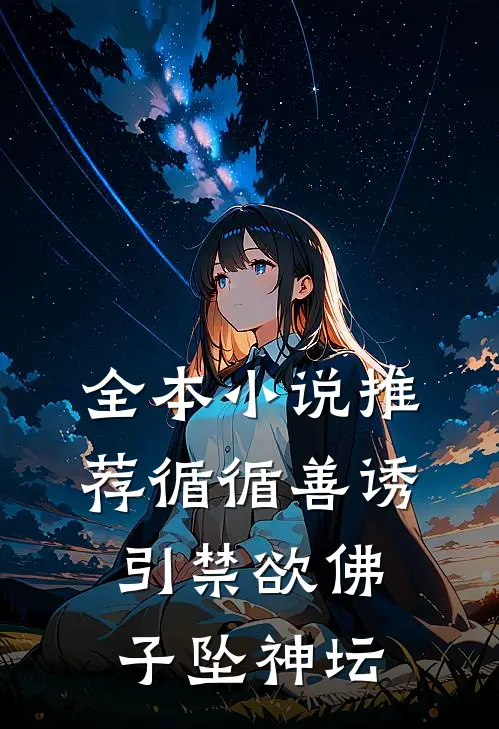 全本小说推荐循循善诱，引禁欲佛子坠神坛
