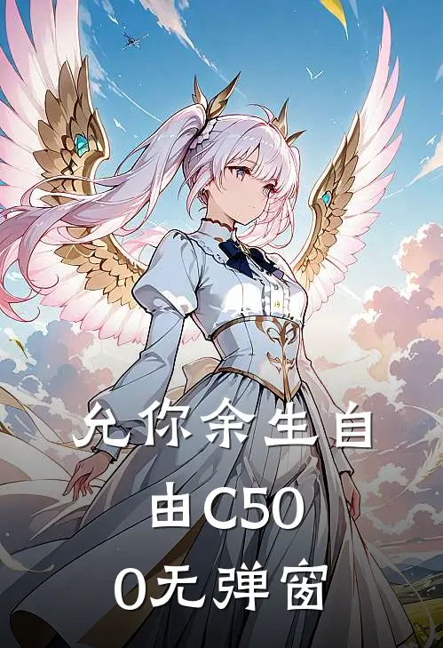 允你余生自由C500无弹窗