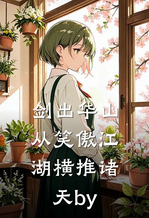 剑出华山，从笑傲江湖横推诸天by