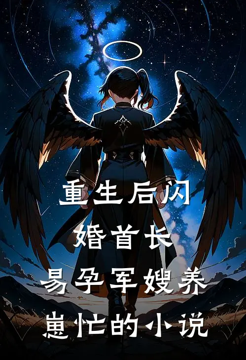 重生后闪婚首长，易孕军嫂养崽忙的小说