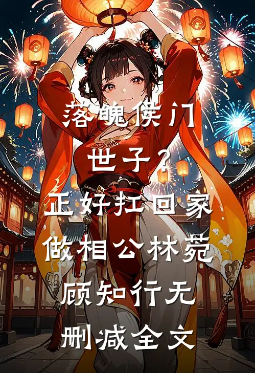 落魄侯门世子？正好扛回家做相公林菀顾知行无删减全文