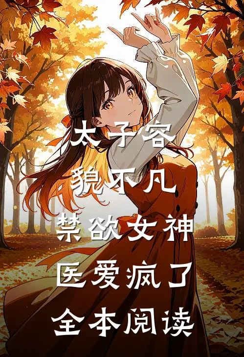 太子容貌不凡，禁欲女神医爱疯了全本阅读