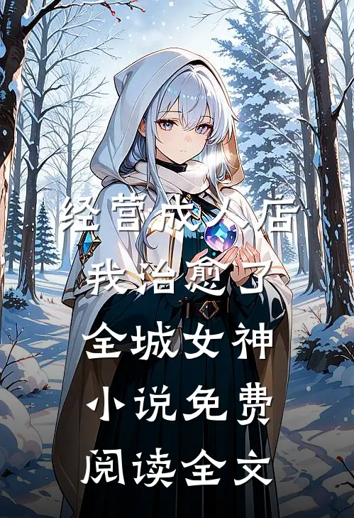 经营成人店，我治愈了全城女神小说免费阅读全文