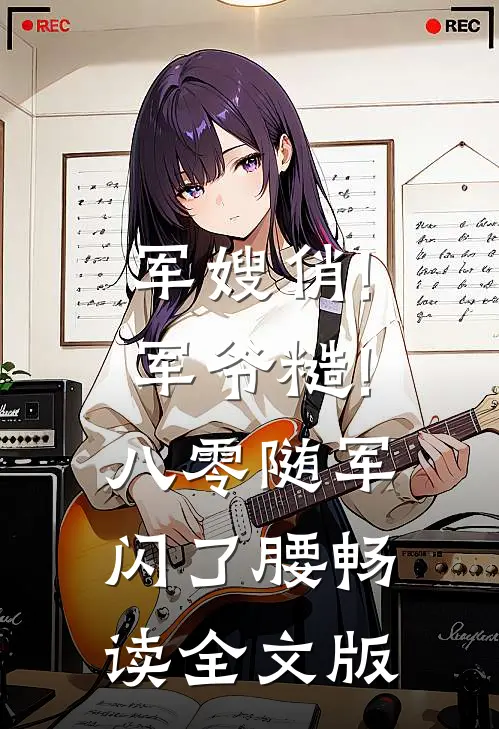 军嫂俏!军爷糙!八零随军闪了腰畅读全文版