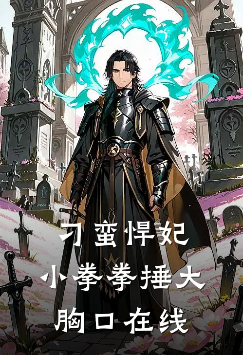 刁蛮悍妃：小拳拳捶大胸口在线