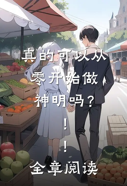 真的可以从零开始做神明吗？！！全章阅读