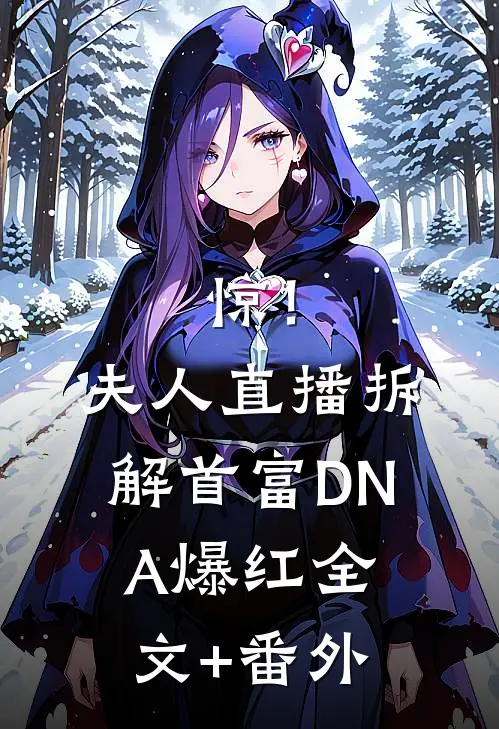 惊！夫人直播拆解首富DNA爆红全文+番外