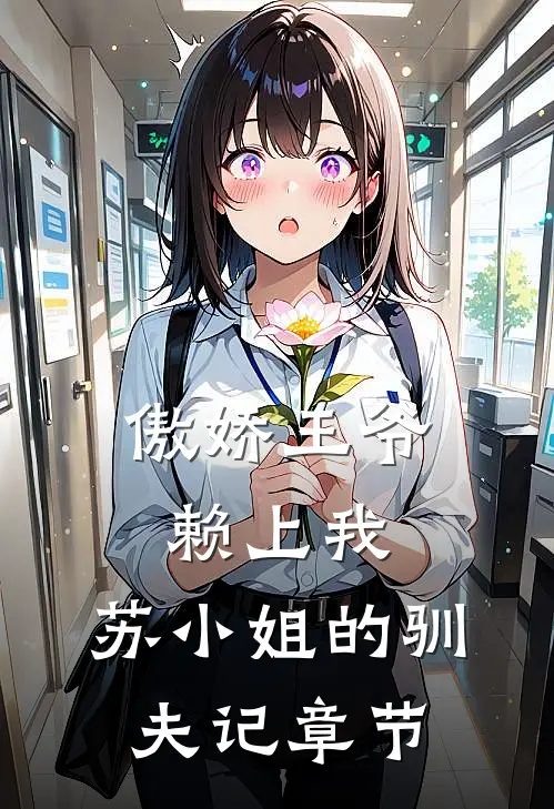 傲娇王爷赖上我：苏小姐的驯夫记章节