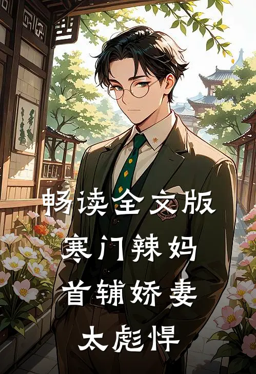 畅读全文版寒门辣妈：首辅娇妻太彪悍