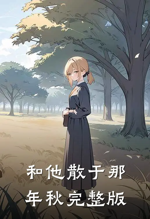 和他散于那年秋完整版