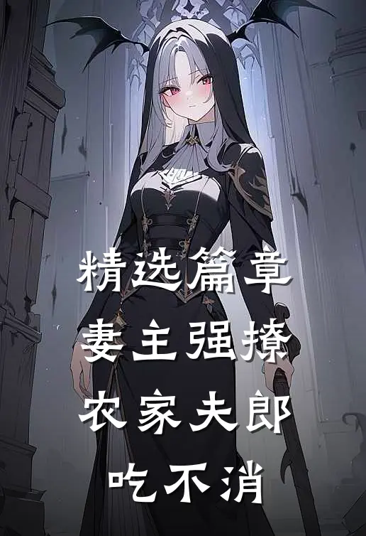 精选篇章妻主强撩，农家夫郎吃不消