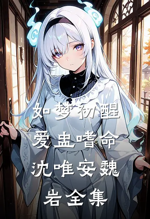 如梦初醒，爱盅嗜命沈唯安魏岩全集