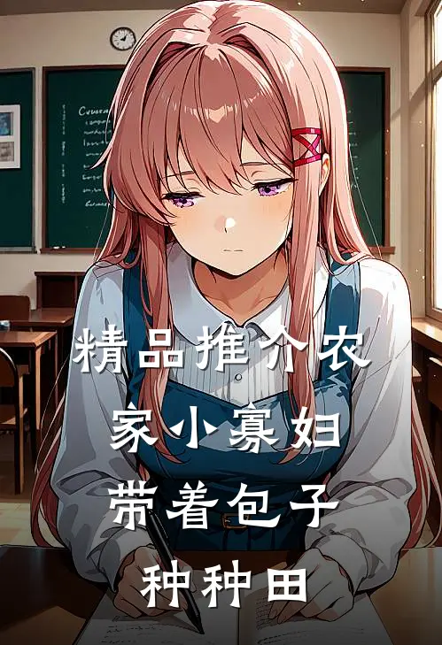 精品推介农家小寡妇：带着包子种种田