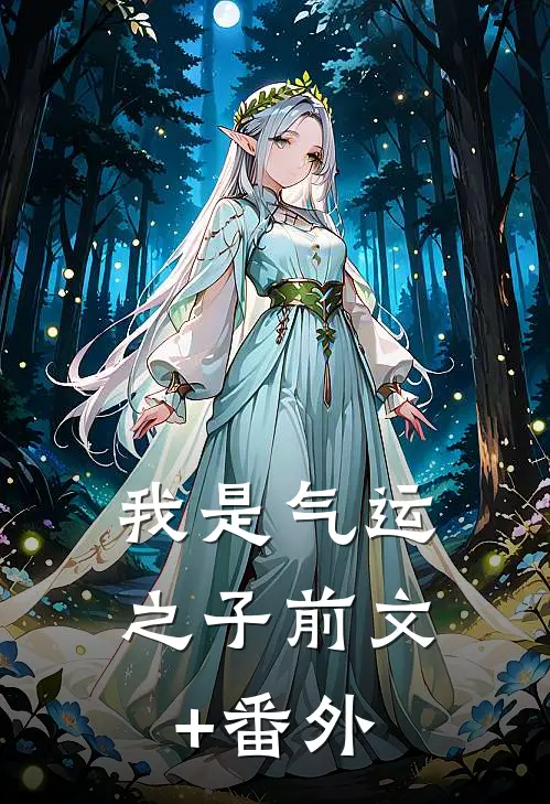 我是气运之子前文+番外