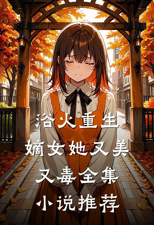 浴火重生：嫡女她又美又毒全集小说推荐