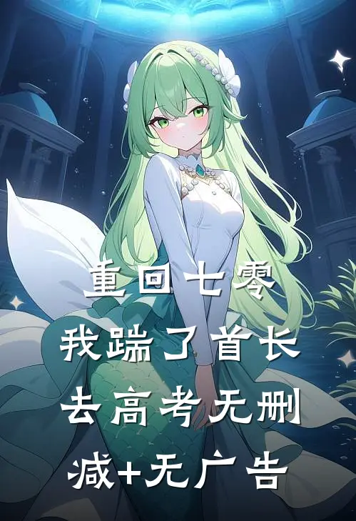 重回七零，我踹了首长去高考无删减+无广告