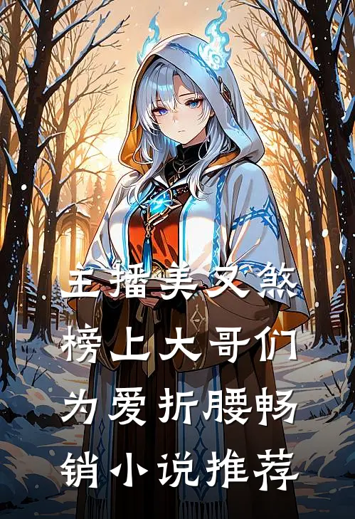 主播美又煞，榜上大哥们为爱折腰畅销小说推荐