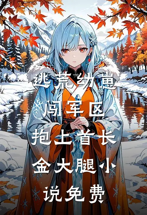 逃荒幼崽闯军区，抱上首长金大腿小说免费