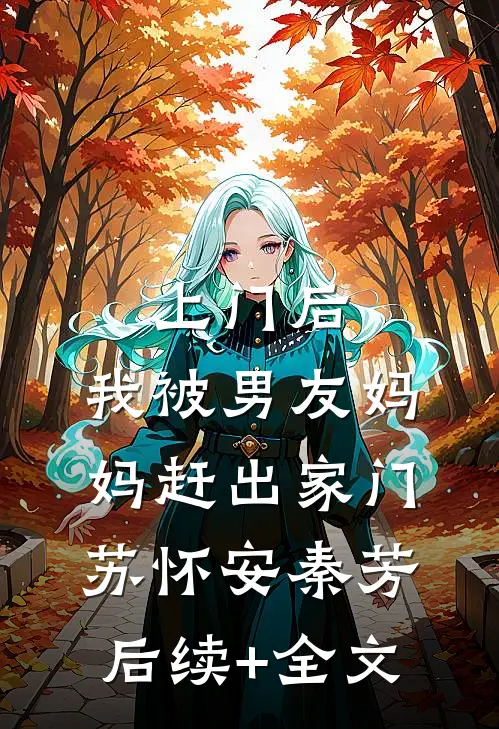 上门后，我被男友妈妈赶出家门苏怀安秦芳后续+全文