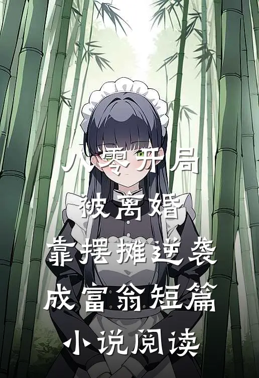 八零开局被离婚，靠摆摊逆袭成富翁短篇小说阅读