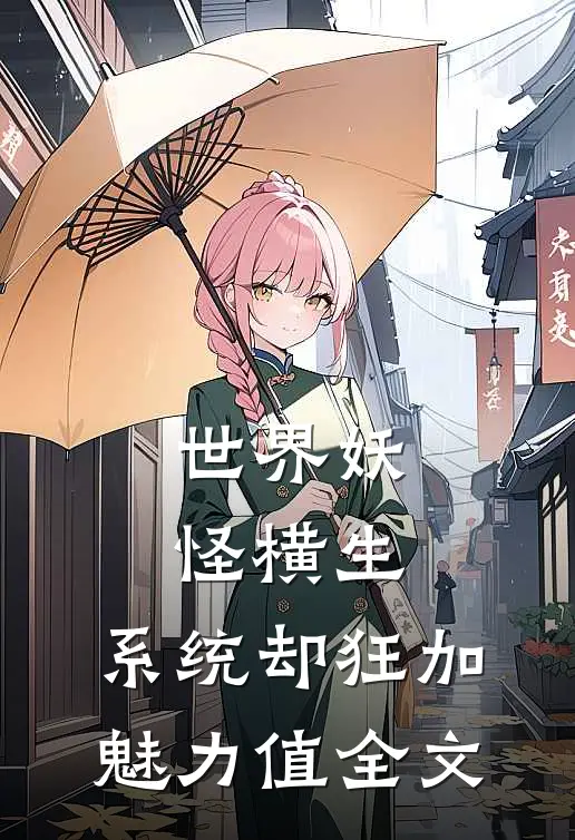 世界妖怪横生，系统却狂加魅力值全文