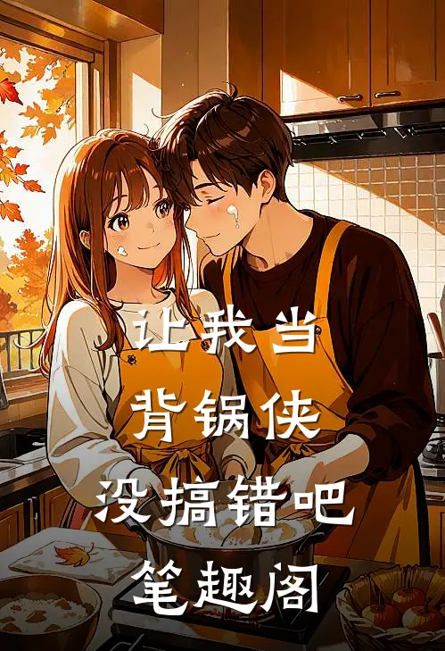 让我当背锅侠，没搞错吧笔趣阁