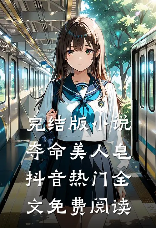 完结版小说夺命美人皂抖音热门全文免费阅读