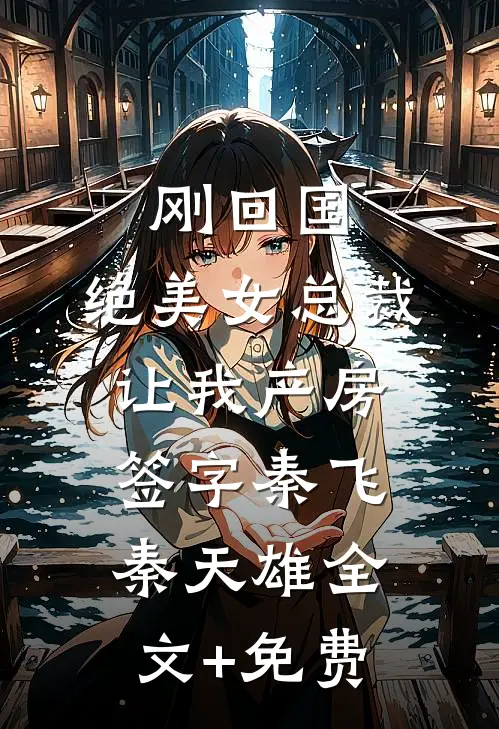 刚回国，绝美女总裁让我产房签字秦飞秦天雄全文+免费