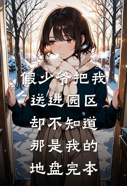 假少爷把我送进园区，却不知道那是我的地盘完本