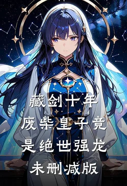 藏剑十年：废柴皇子竟是绝世强龙未删减版