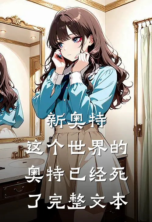 新奥特：这个世界的奥特已经死了完整文本