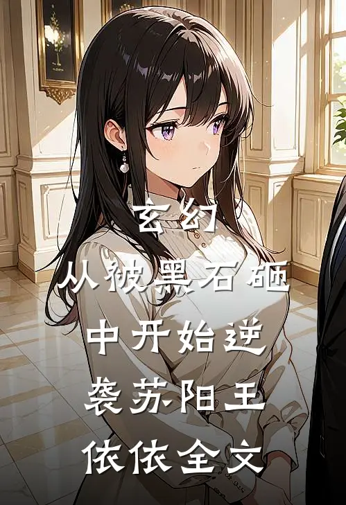 玄幻：从被黑石砸中开始逆袭苏阳王依依全文