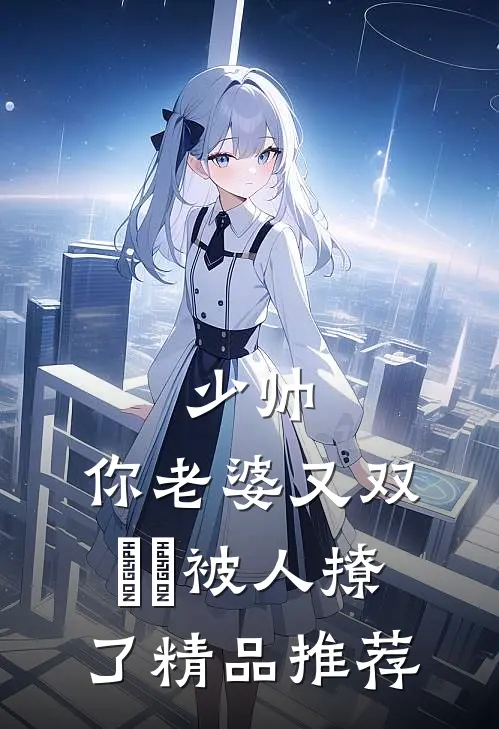 少帅，你老婆又双叒叕被人撩了精品推荐