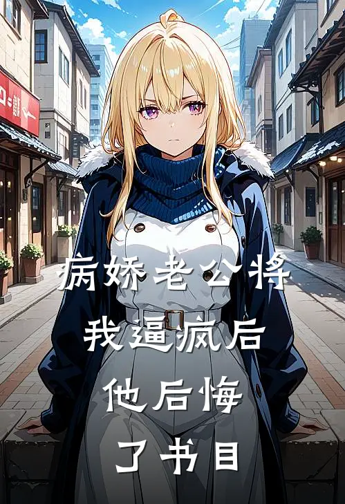病娇老公将我逼疯后，他后悔了书目