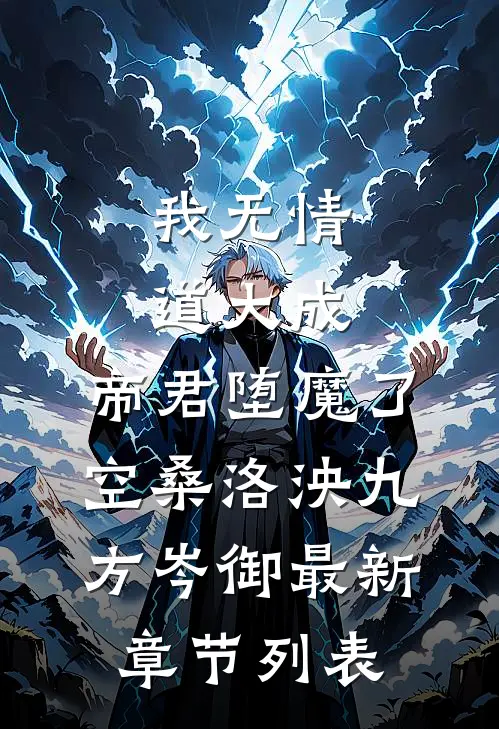 我无情道大成，帝君堕魔了空桑洛泱九方岑御最新章节列表