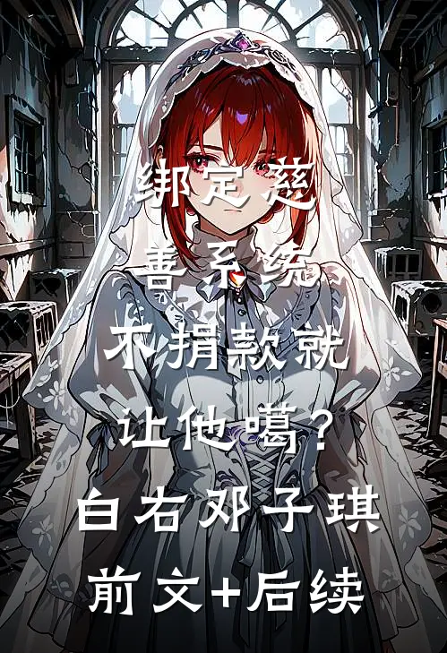 绑定慈善系统，不捐款就让他噶？白右邓子琪前文+后续