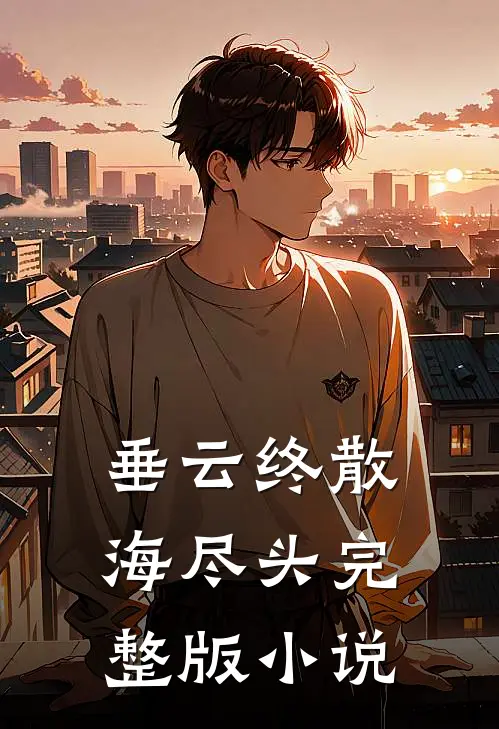 垂云终散海尽头完整版小说