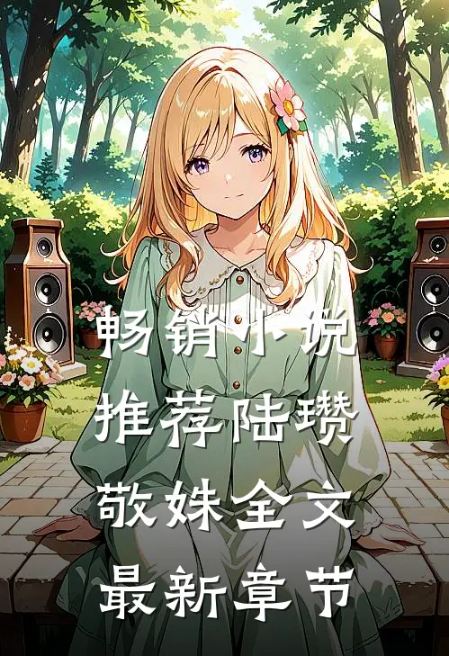 畅销小说推荐陆瓒敬姝全文最新章节