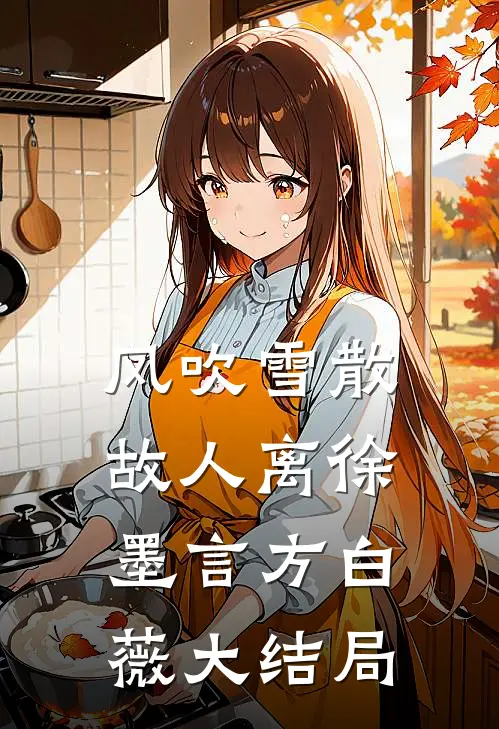 风吹雪散故人离徐墨言方白薇大结局