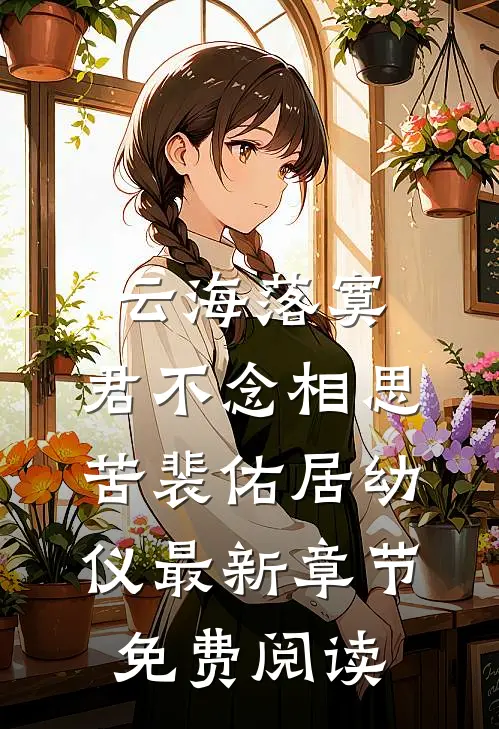 云海落寞，君不念相思苦裴佑居幼仪最新章节免费阅读