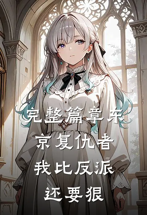 完整篇章东京复仇者：我比反派还要狠