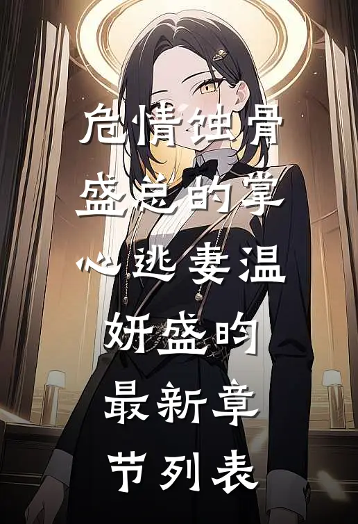 危情蚀骨：盛总的掌心逃妻温妍盛昀最新章节列表