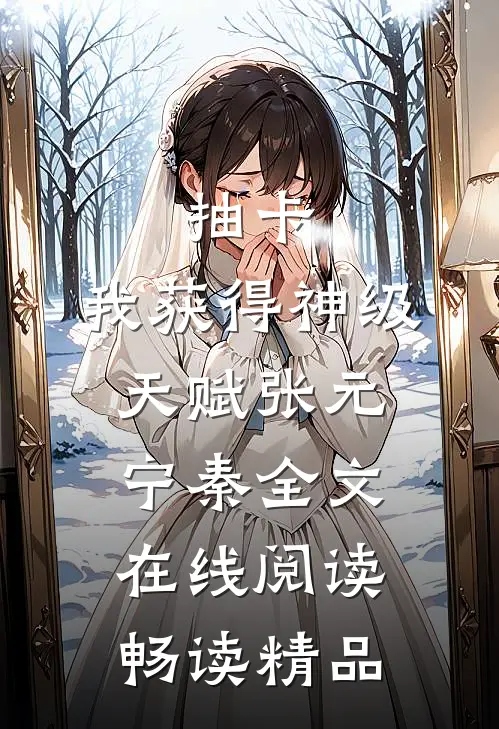抽卡:我获得神级天赋(张元宁秦)全文在线阅读_畅读精品