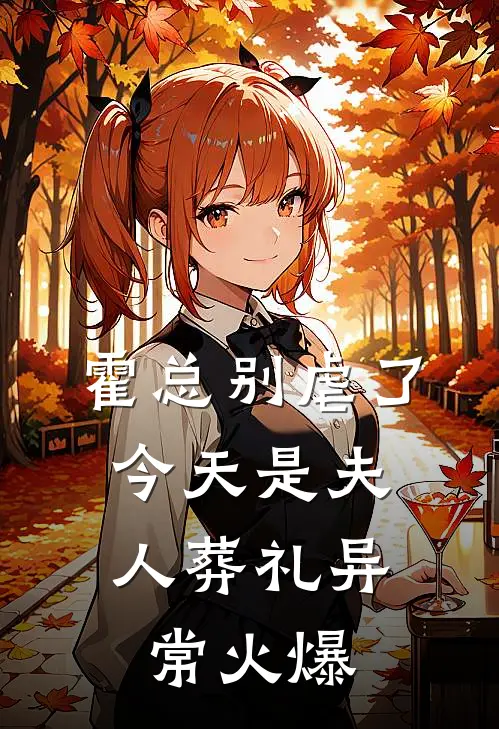 霍总别虐了，今天是夫人葬礼异常火爆