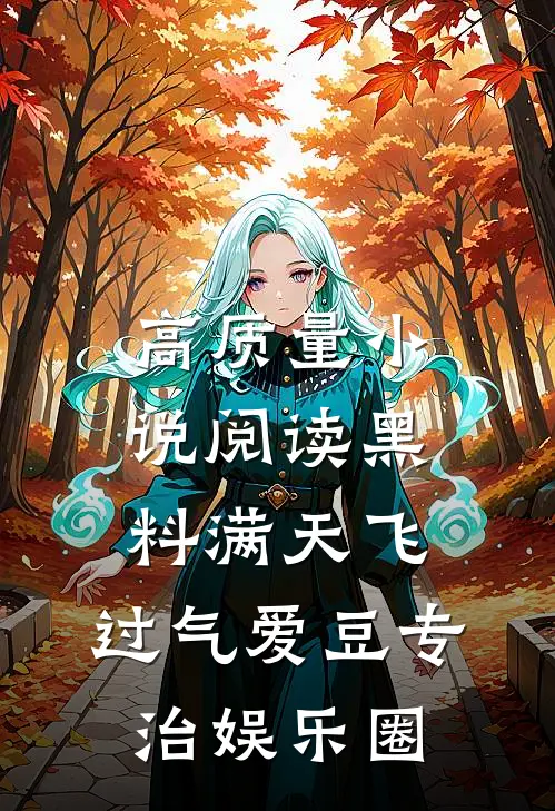 高质量小说阅读黑料满天飞，过气爱豆专治娱乐圈