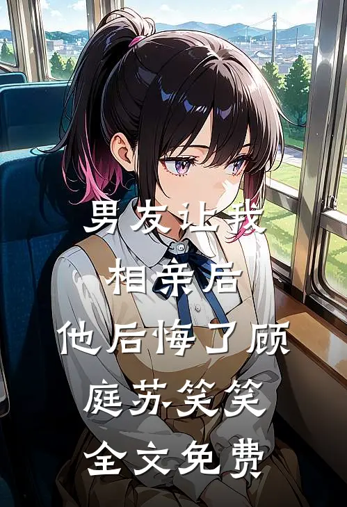 男友让我相亲后，他后悔了顾庭苏笑笑全文免费