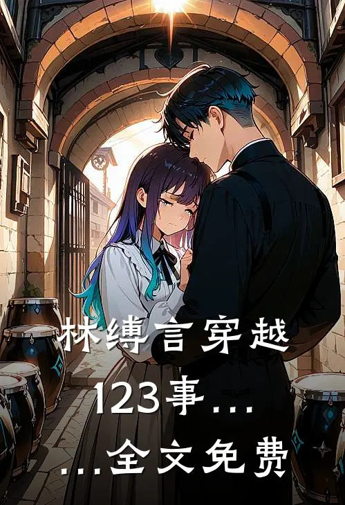 林缚言穿越123事……全文免费