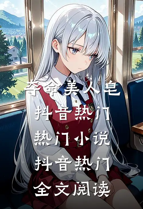 夺命美人皂抖音热门热门小说（抖音热门）全文阅读