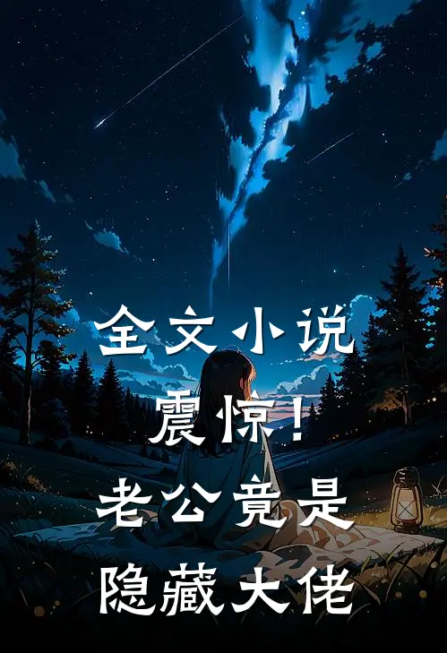 全文小说震惊！老公竟是隐藏大佬